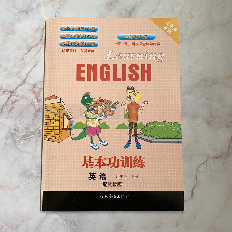基本功训练四年级下册英语【内含单元期中期末测试卷】冀教版河北教育出版社