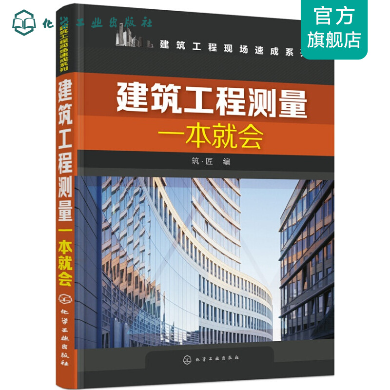 建筑工程现场速成系列--建筑工程测量一本就会