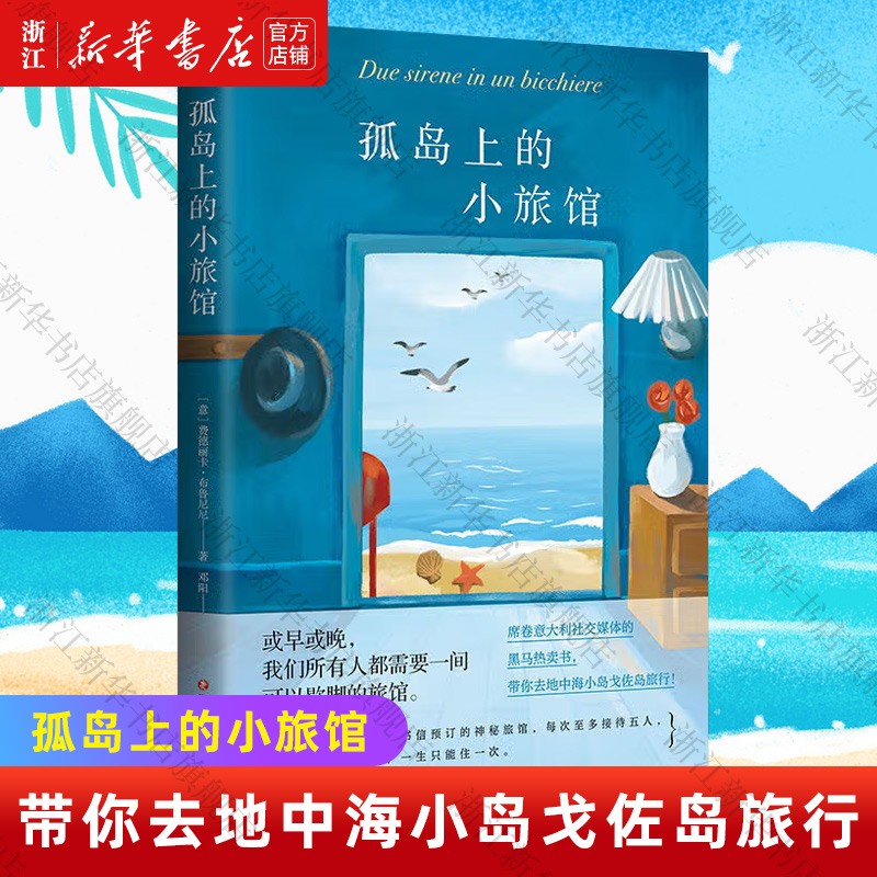 孤岛上的小旅馆费德丽卡布鲁尼尼意大利畅销