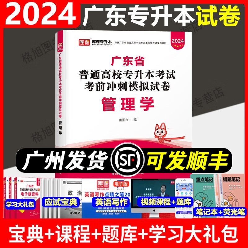 库课2024年新版广东省普通专升本2024广东专插本试卷小红本真题模拟试卷 管理学试卷