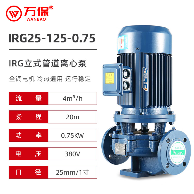 万保IRG立式管道泵三相离心泵冷却塔增压工业380V暖气循环泵全铜 IRG25-125-0.75Kw4吨20米