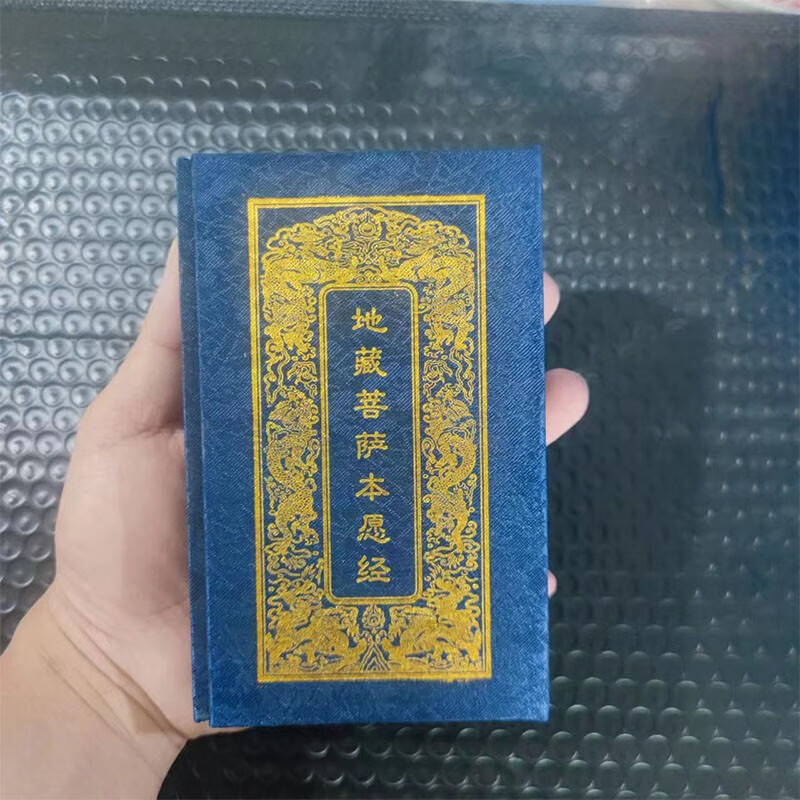 地藏经精装蓝皮折子本地藏菩萨本愿经金纹带符号口袋本64k