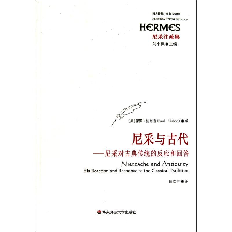 尼采与古代 (美)保罗·彼肖普 作 刘小枫 译者 书籍