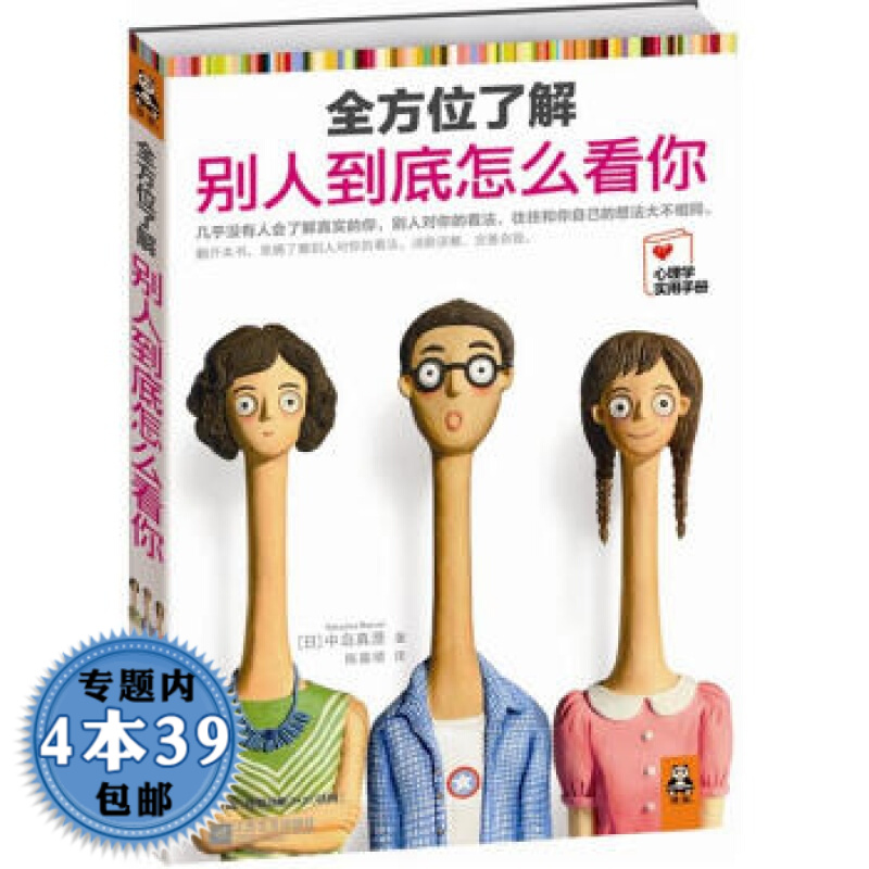 【包邮】全方位了解别人到底怎么看你图书籍