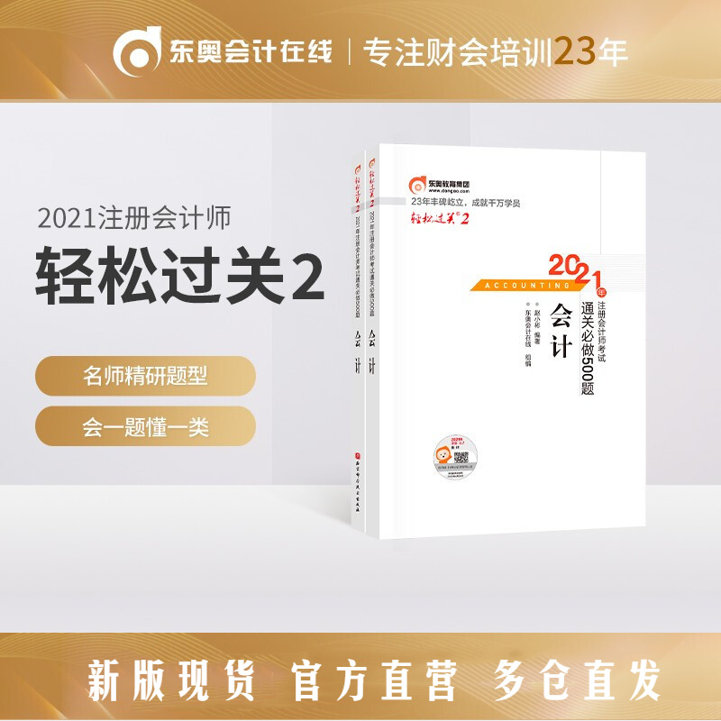 【官方现货】东奥2021年注册会计师考试注会教材辅导书注会CPA通关必做500题轻松过关2会计