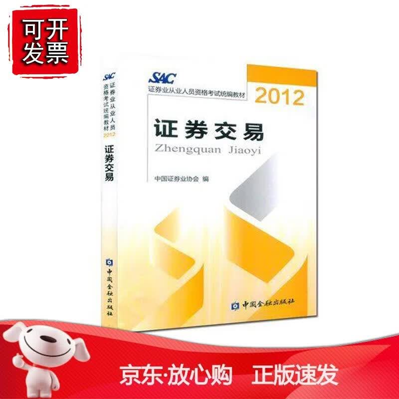 证券交易 中国证券业协会中国金融出版社9787504963789 36