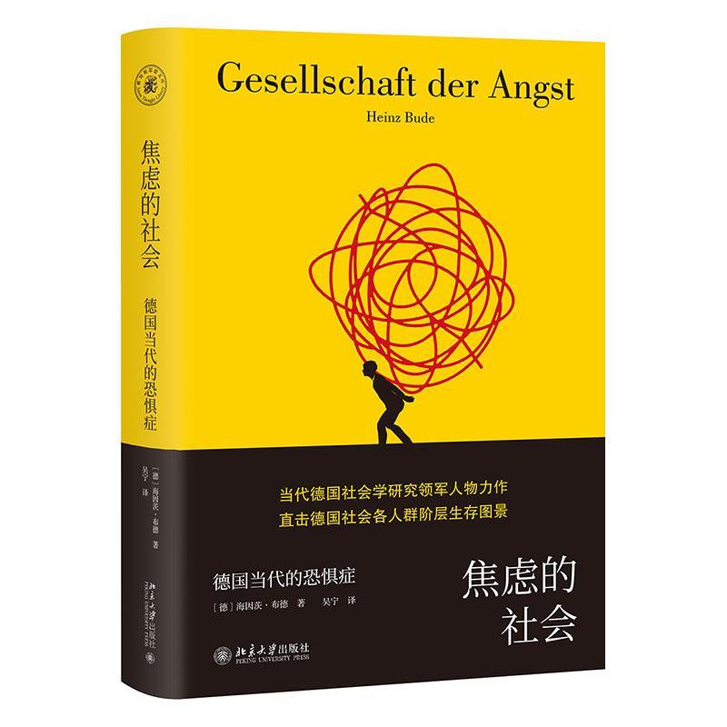 包邮：焦虑的社会：德国当代的恐惧症 社会科学  图书