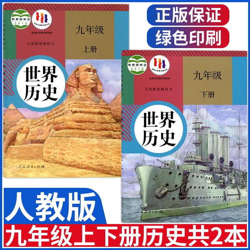 新版人教版九年级上册下册历史书部编版9九年级世界历史全套初三上下册历史课本教材教科书人民教育出版社