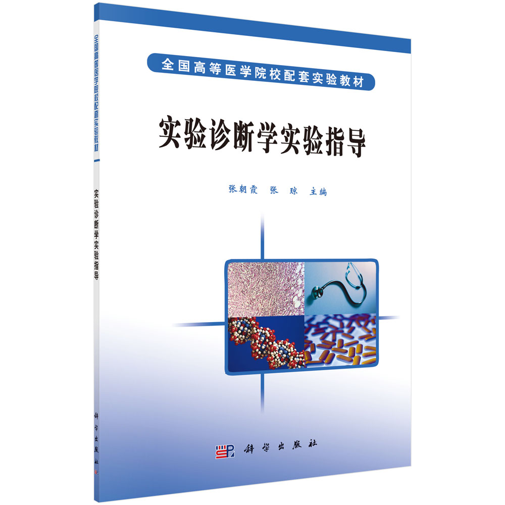 实验诊断学实验指导/张朝霞 张琼