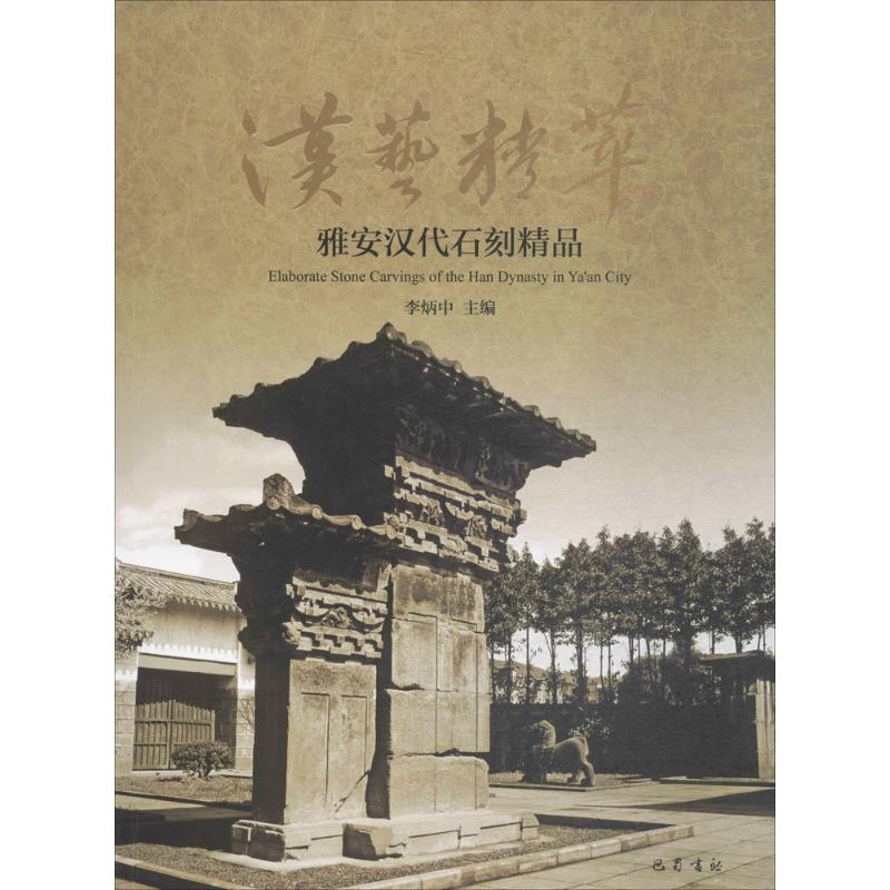 汉艺精萃 李炳中 主编 书籍
