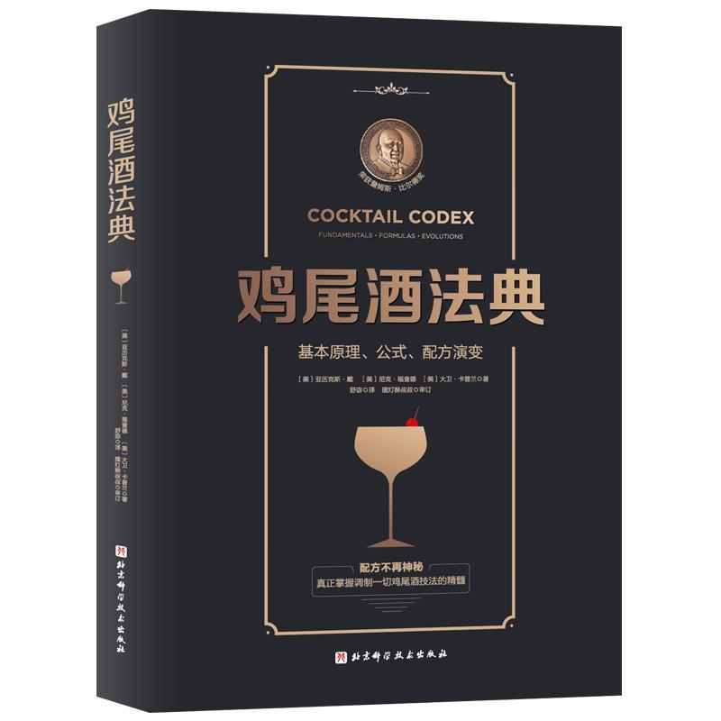 包邮：鸡尾酒法典烹饪/美食鸡尾酒配制 图书