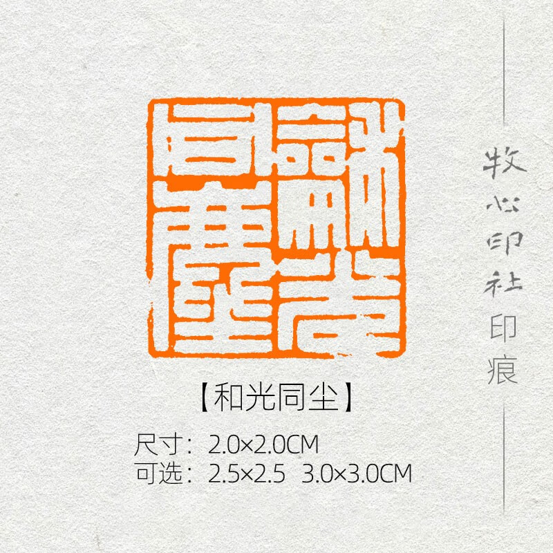 和光同尘 汉印 篆刻成品闲章书画印章书法考级国展压角章 2.0 2.0cm