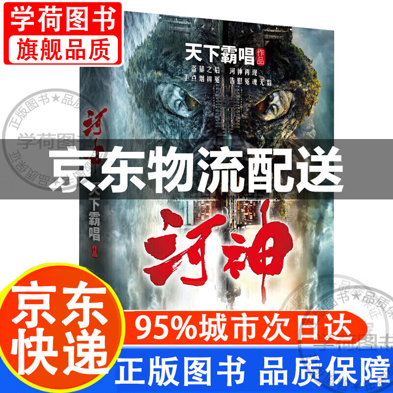 【正版】天下霸唱作品集:河神(新版)同名电视剧原著 鬼吹灯 天坑鹰猎