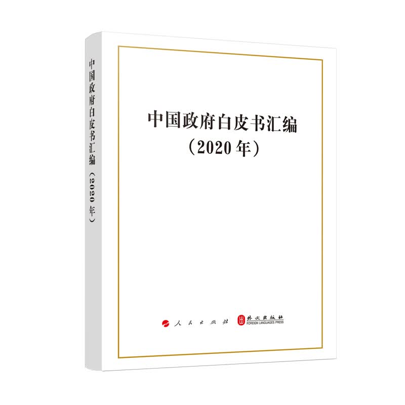 中国政府白皮书汇编（2020）