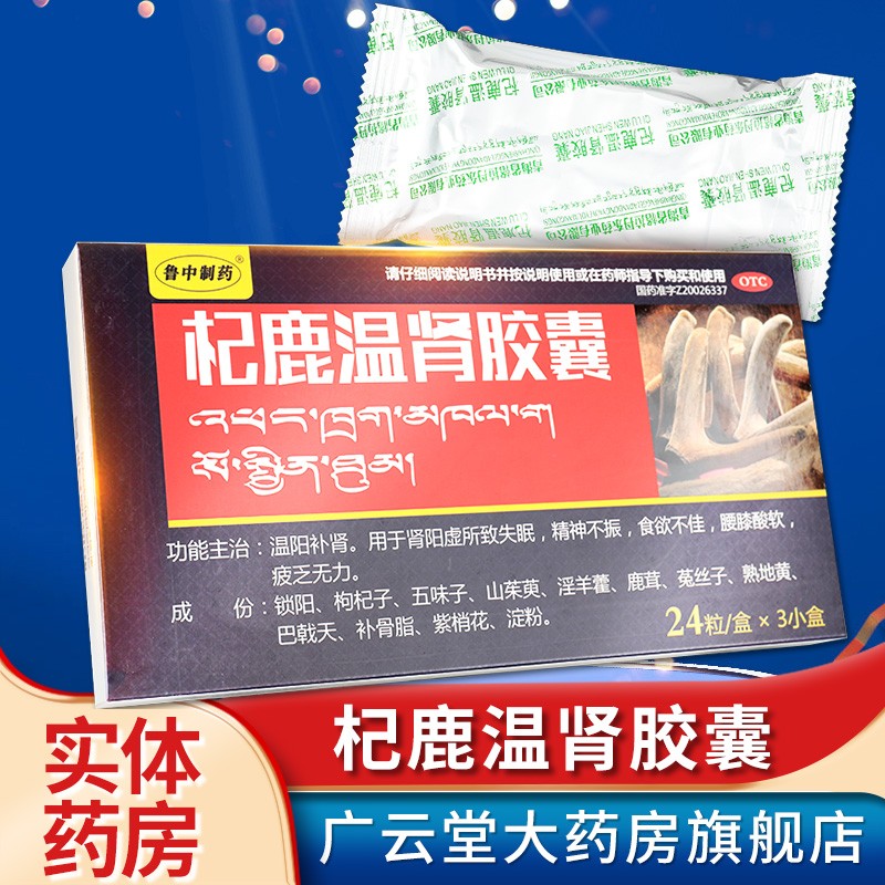 鲁中制药格拉丹东杞鹿温肾胶囊24粒*3小盒 男性温阳补肾 gt 单盒装