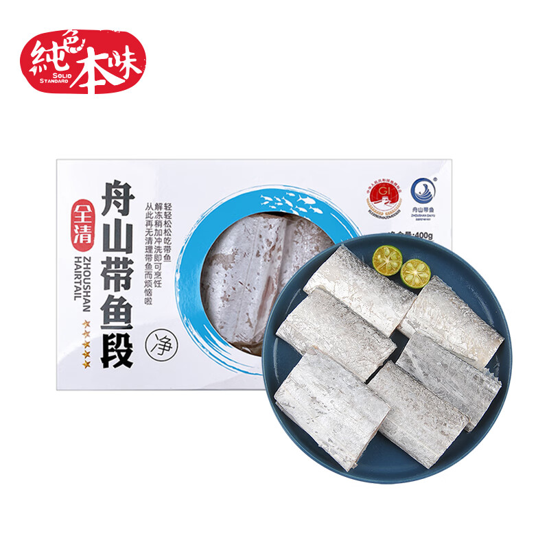 纯色本味 舟山大号全清带鱼段400g 五去处理免清理 刀鱼 生鲜鱼类