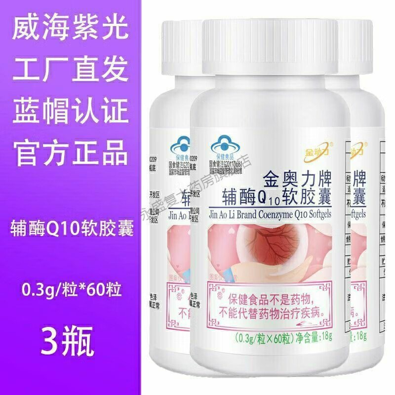 【药房直售】威海紫光金奥力辅酶q10软高浓度60粒心动力国产原装 辅酶Q10心脏保护1瓶60粒