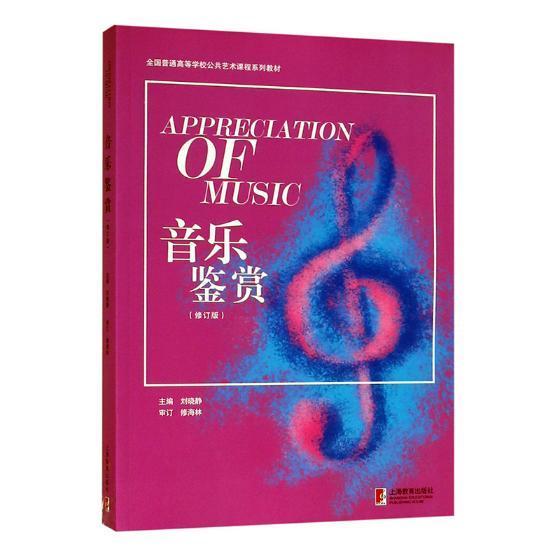 音乐鉴赏音乐音乐欣赏高等学校教材 图书