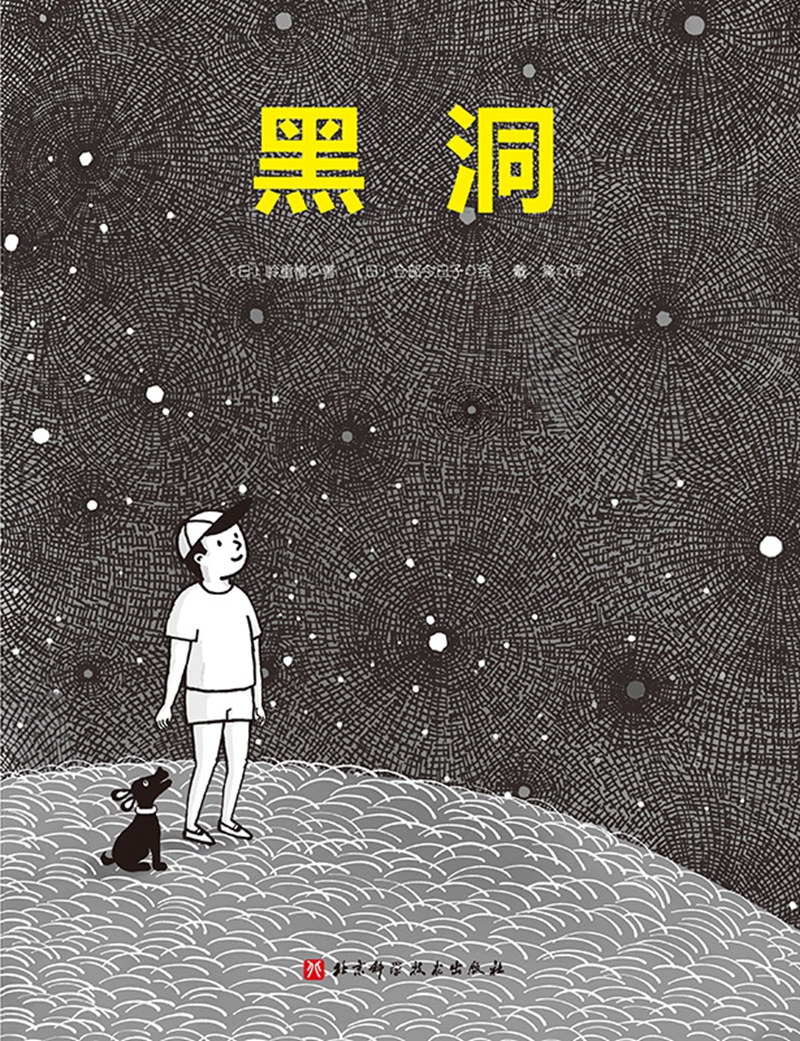 黑洞·日本精选科学绘本系列详情图