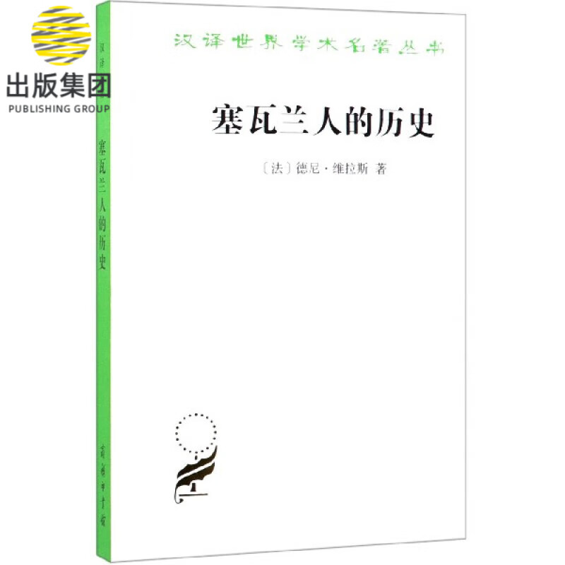 塞瓦兰人的历史/汉译世界学术名著丛书
