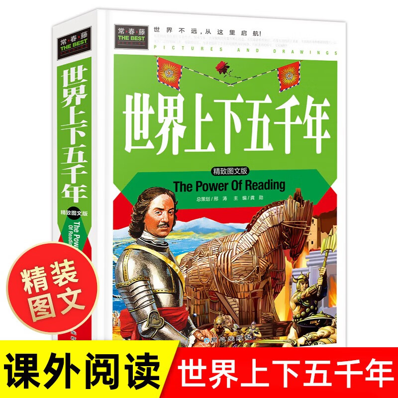 常春藤系列小学生好词好句好段好篇好素材中华上下五千年世界上下