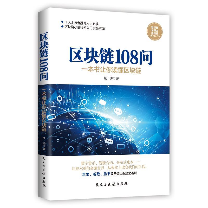 包邮：区块链108问:一本书让你读懂区块链金融与投资电子商务支付方式基本知识 图书
