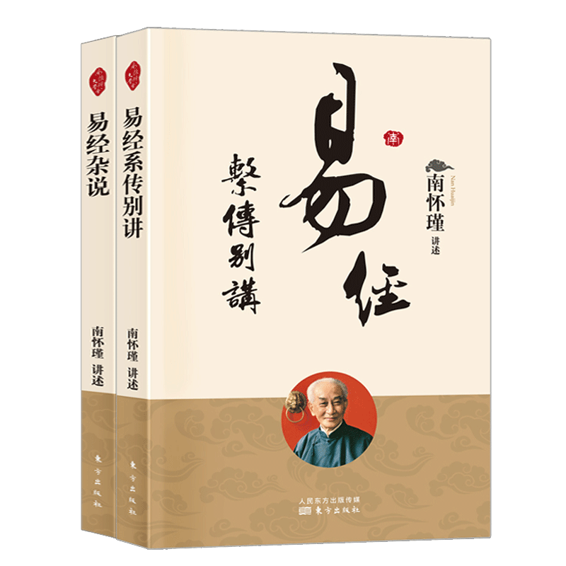 易经系传别讲+易经杂说 共2册