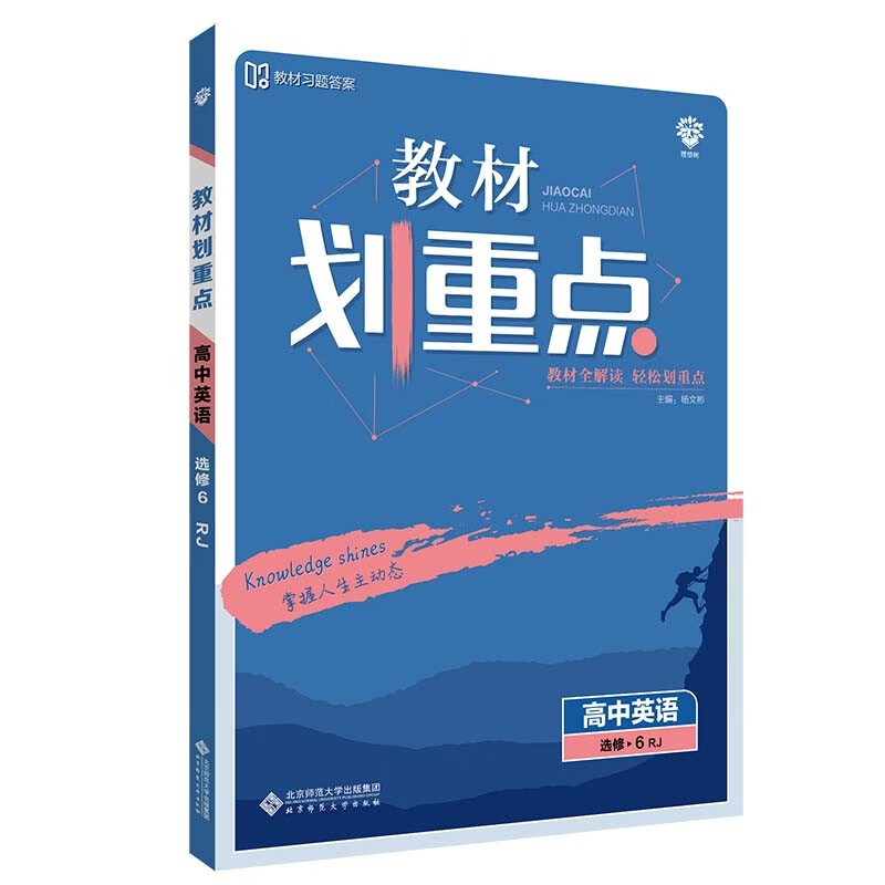 教材划重点高中英语选修6RJ人教版教材全解读（不适用于新高考地区） 理想树2022版