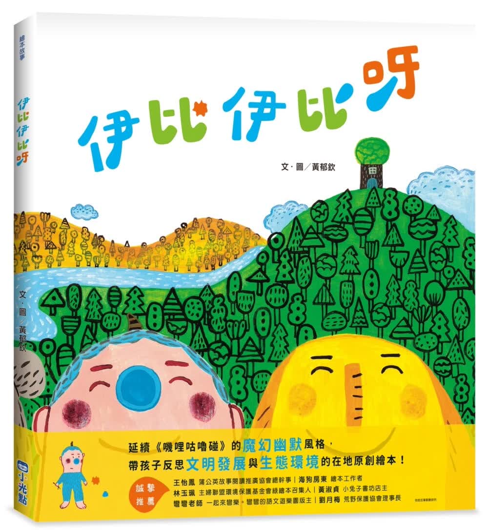 预售 黄郁钦 伊比伊比呀 小光点