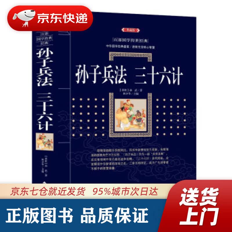 【新华书店 正版图书】孙子兵法 三十六计 [春秋] 孙武 著,林少华 编 漓江出版社 9787540782566
