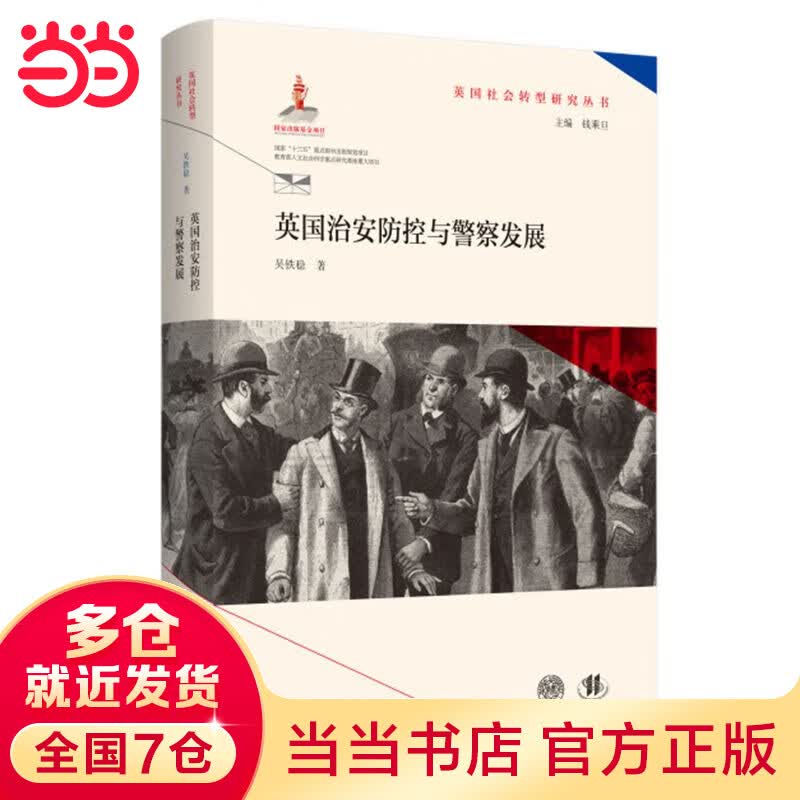 英国治安防控与警察发展（英国社会转型研究丛书/钱乘旦主编）