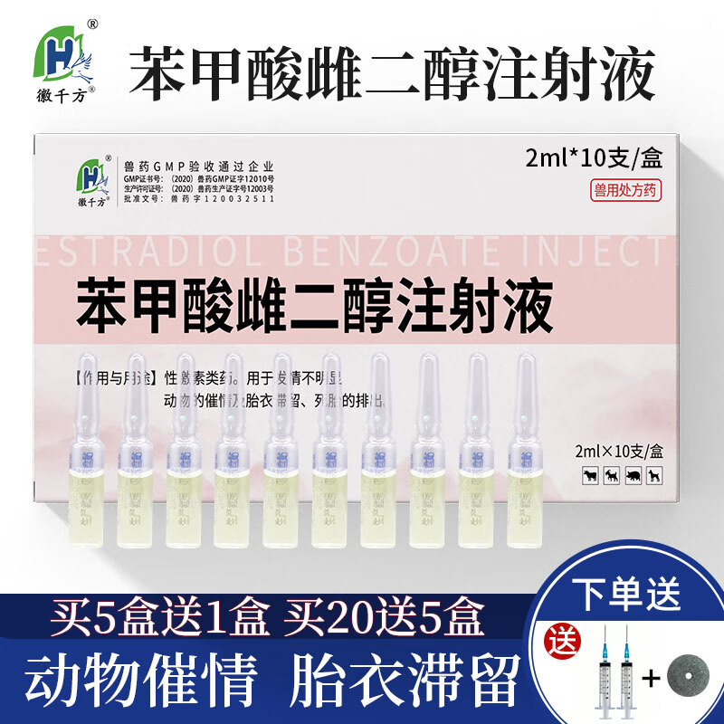 徽千方兽用苯甲酸雌二醇注射液 猪药牛羊用母畜促发情胎衣不下国标