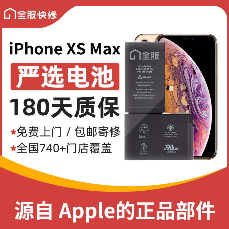 iPhone非原装电池苹果手机非原厂电池上门服务到店维修更换 iPhone XS Max 全服大容量电池