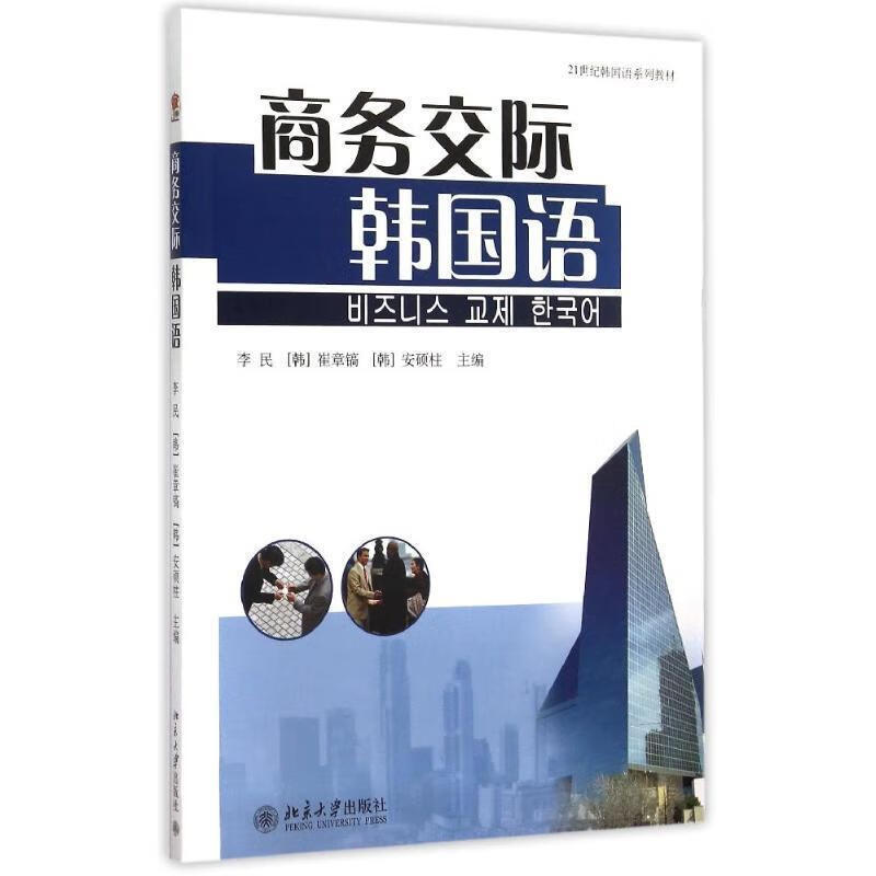 商务交际韩国语 9787301140772