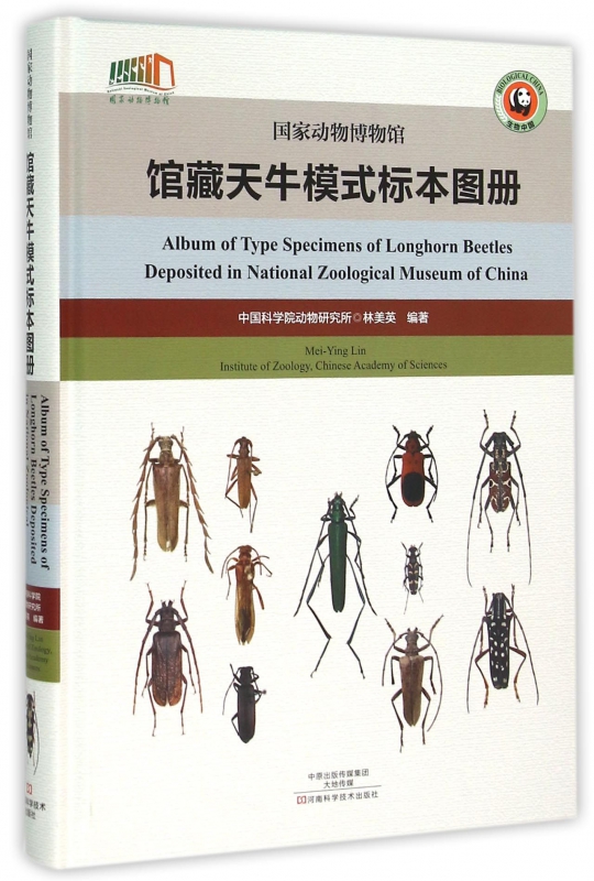 国家动物博物馆馆藏天牛模式标本图册(精)