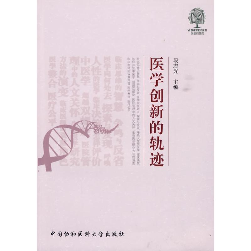 医学创新的轨迹 段志光 书籍