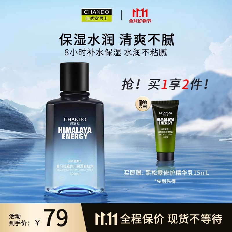 自然堂(CHANDO)男士喜马拉雅冰川保湿爽肤水120ml使用感如何?