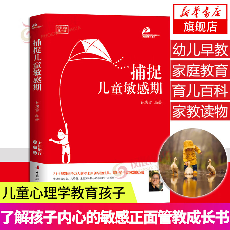 捕捉儿童敏感期 孙瑞雪育儿书籍 如何说孩子才能听 教育心理学家庭教育类书籍 如何教育和引导孩子的书籍