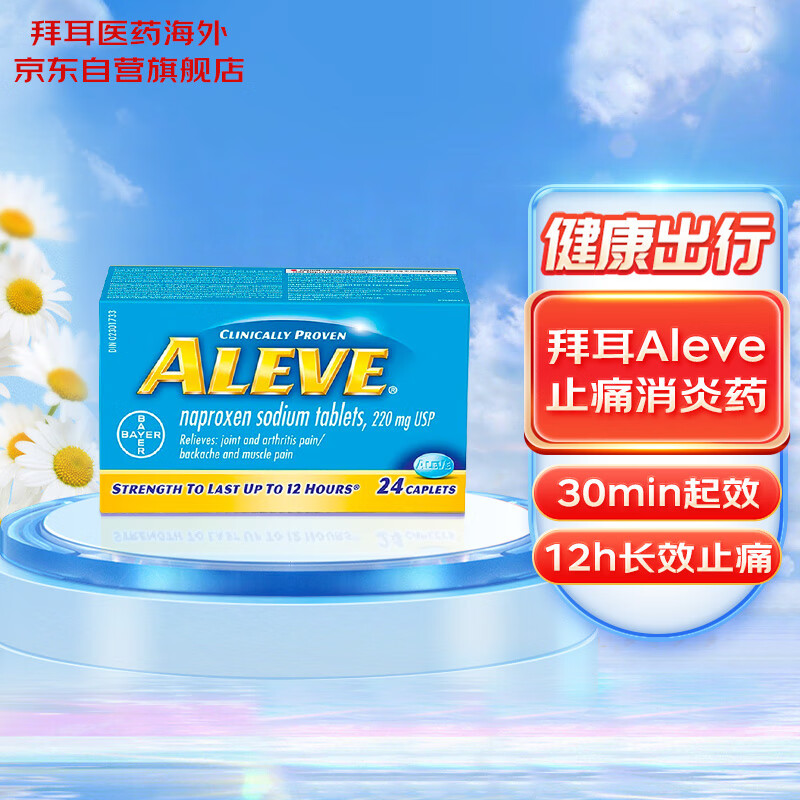 海外解热镇痛用药推荐——拜耳(BAYER)Aleve止痛消炎药历史最佳销售