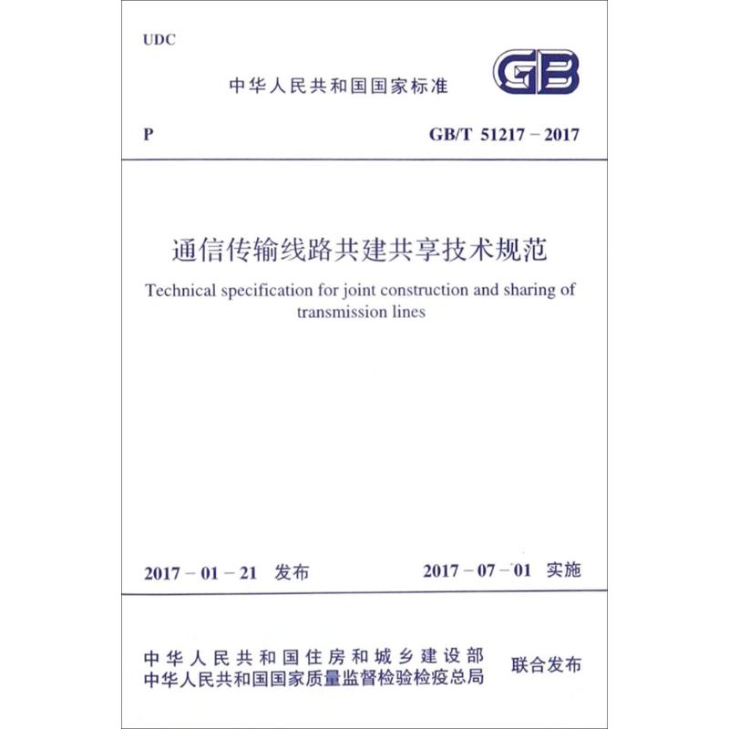 通信传输线路共建共享技术规范