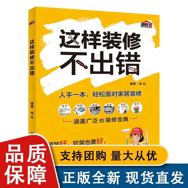 这样装修不出错 室内设计书籍 装修书现场