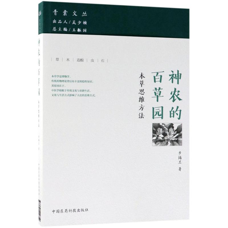 神农的百草园 步瑞兰 作 书籍