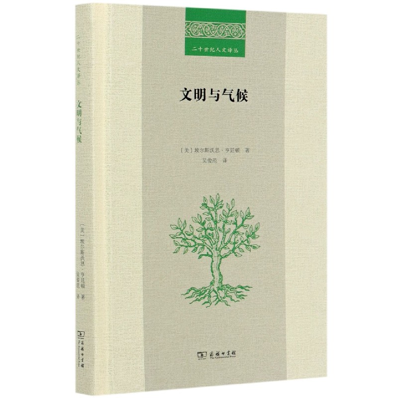 文明与气候(精)/二十世纪人文译丛