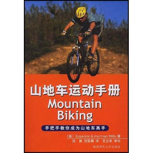 山地车运动手册 【 苏珊娜（Susanna）,米尔斯,张翼,任黎晨 著】