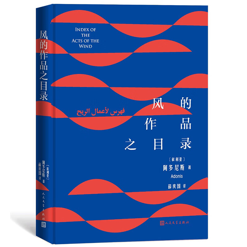 风的作品之目录 叙利亚阿多尼斯著（当代杰出阿语诗人诺贝尔文学奖热门人选名诗集全译本，第八届鲁迅文学奖翻译奖获奖作品，阿多尼斯 指定中文译者薛庆国教授翻译）人民文学出版社