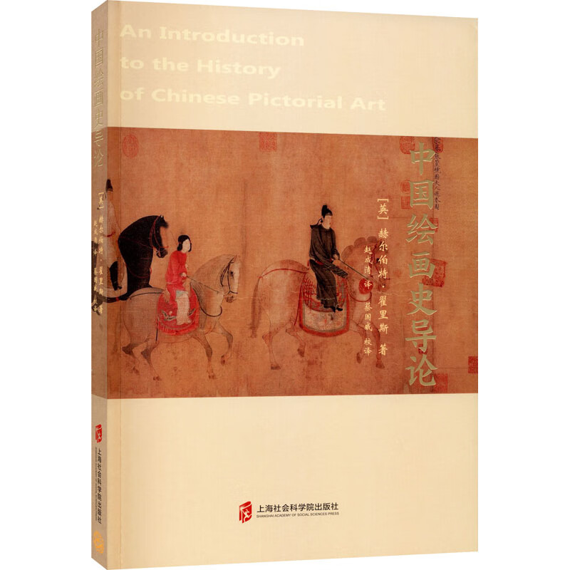 中国绘画史导论 图书