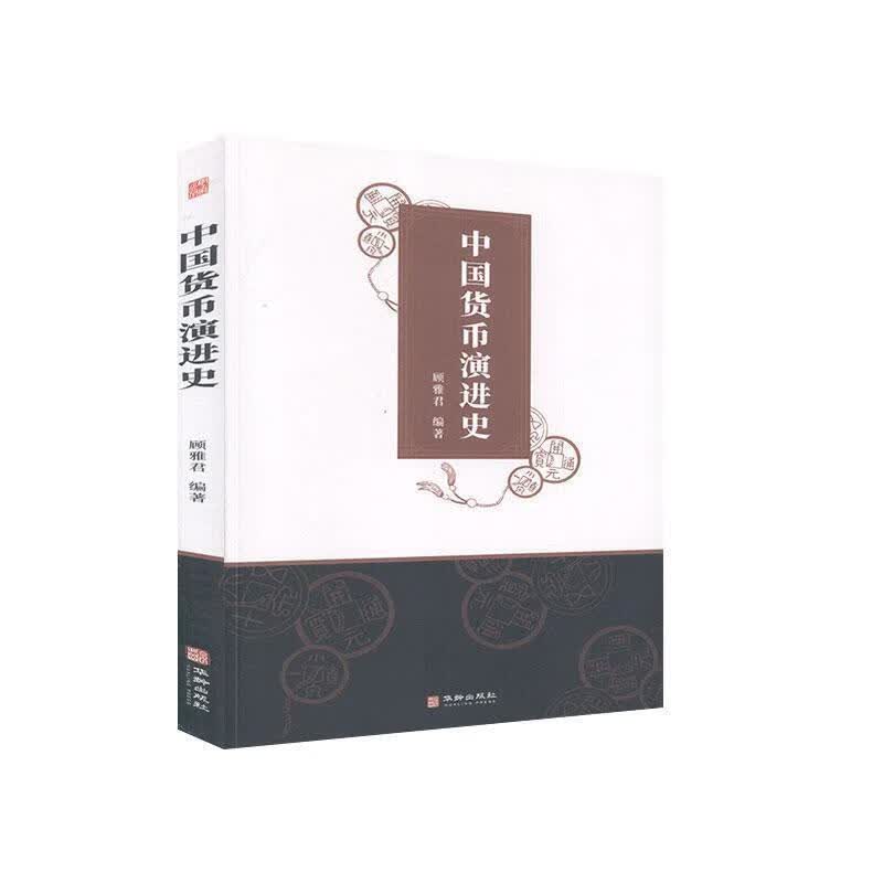 中国货币演进史 顾雅君 著 华龄出版社 9787516916919