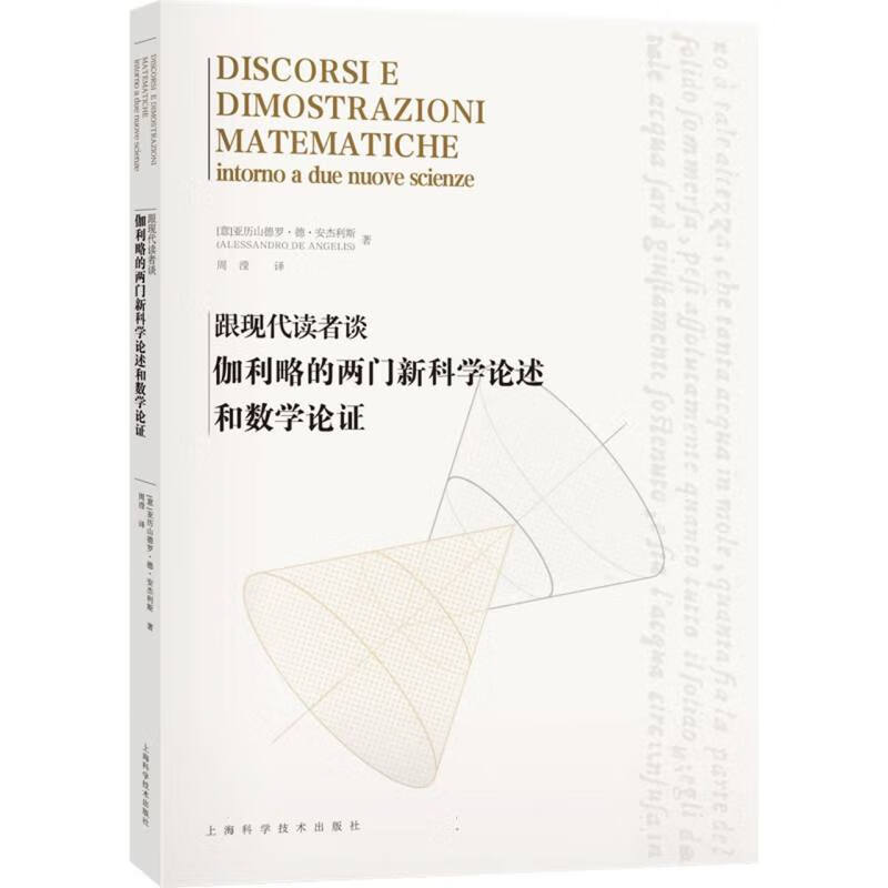 跟现代读者谈伽利略的两门新科学论述和数学论证怎么样,好用不?