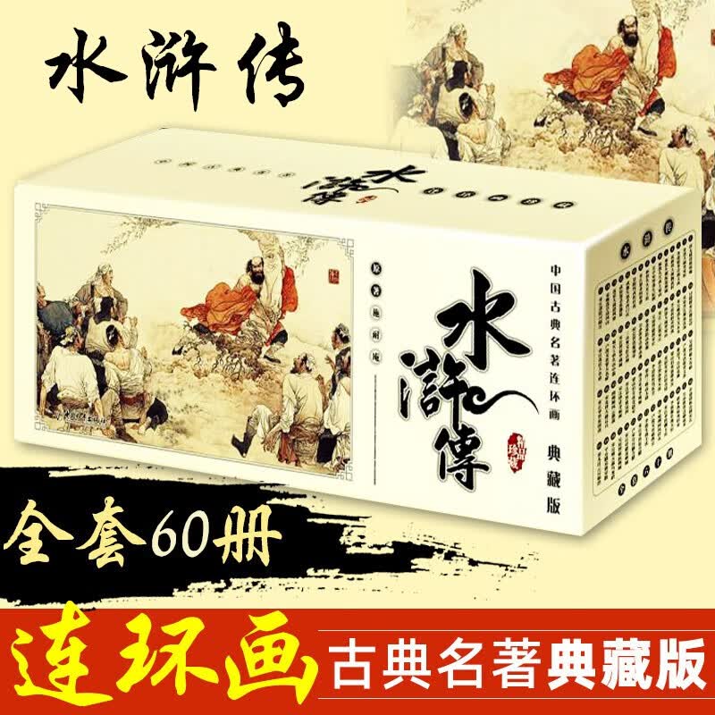 水浒传连环画 典藏版60册 中国古典四大名著连环画 施耐庵 著 小人书
