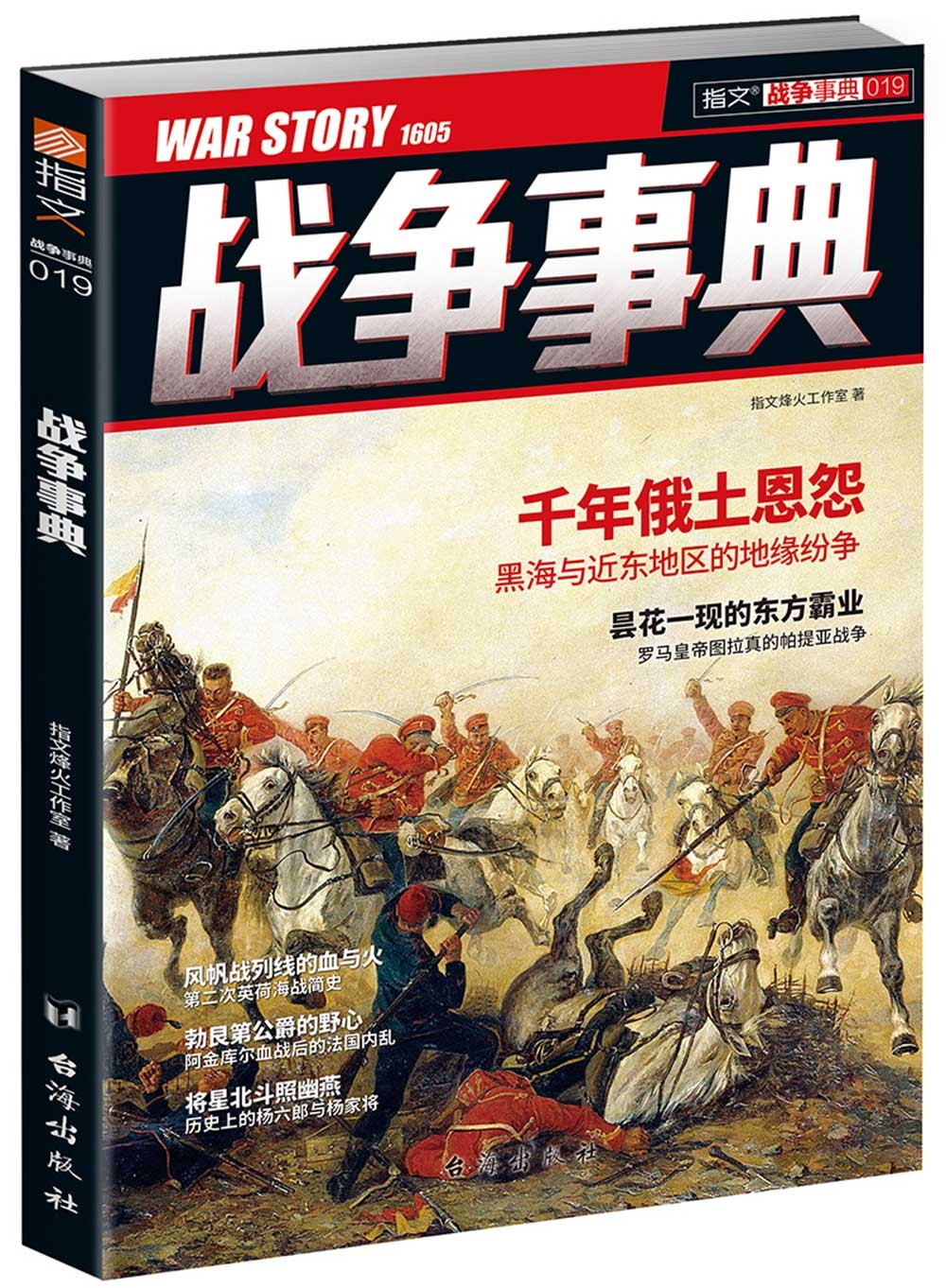 正版 战争事典:千年俄土恩怨 9787516809235